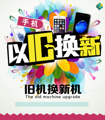为什么手机尽量不要以旧换新的简单介绍