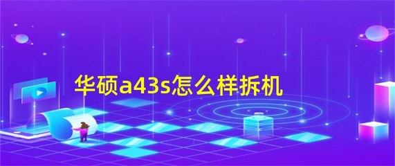 华硕a43s拆机,华硕a43s拆机清灰视频