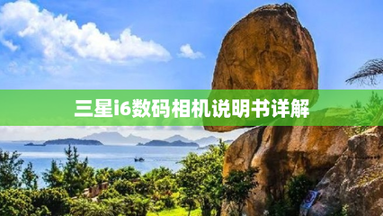 三星i6数码相机说明书,三星l60相机说明书