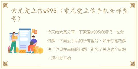 索尼爱立信全部型号,索尼爱立信全部型号及年代