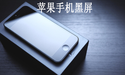 苹果手机黑屏打不开怎么办,苹果手机黑屏打不开怎么办xr