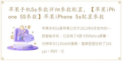 iphone5参数配置详细,iphone5参数详细参数