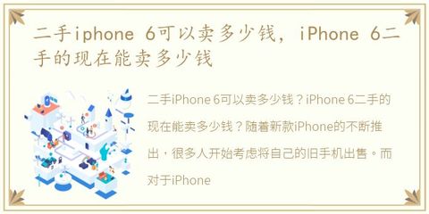 iphone6现在能卖多少钱,iphone6现在能卖多少钱二手