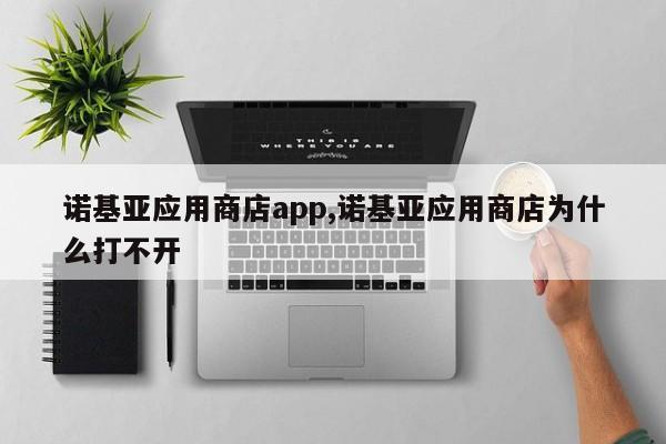 诺基亚应用商店app,诺基亚应用商店为什么打不开