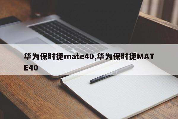 华为保时捷mate40,华为保时捷MATE40