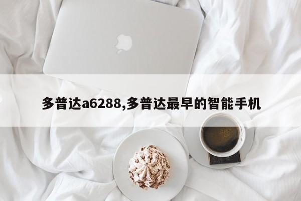 多普达a6288,多普达最早的智能手机