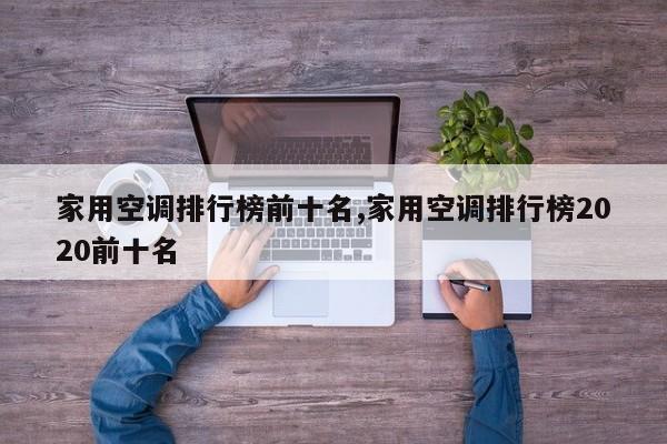 家用空调排行榜前十名,家用空调排行榜2020前十名