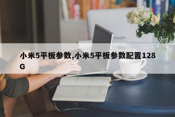小米5平板参数,小米5平板参数配置128G