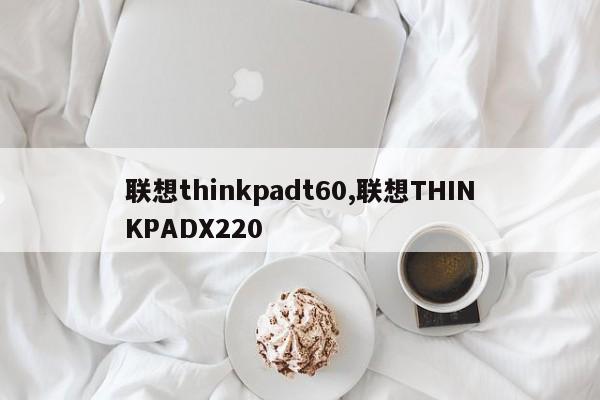 联想thinkpadt60,联想THINKPADX220