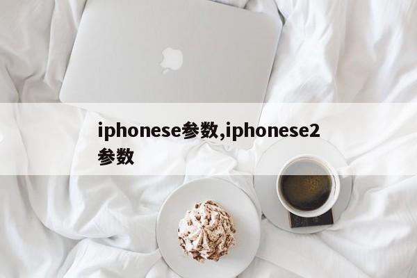 iphonese参数,iphonese2参数