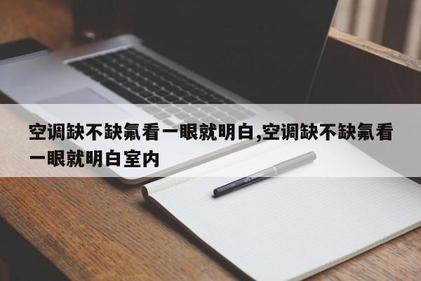 空调缺不缺氟看一眼就明白,空调缺不缺氟看一眼就明白室内