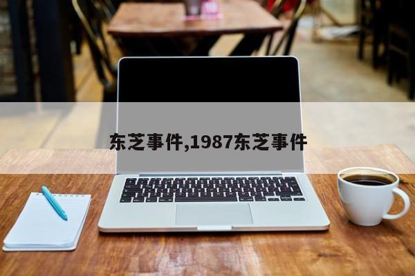 东芝事件,1987东芝事件