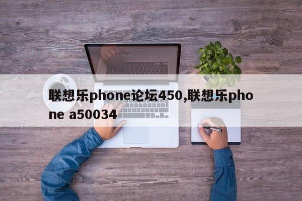 联想乐phone论坛450,联想乐phone a50034