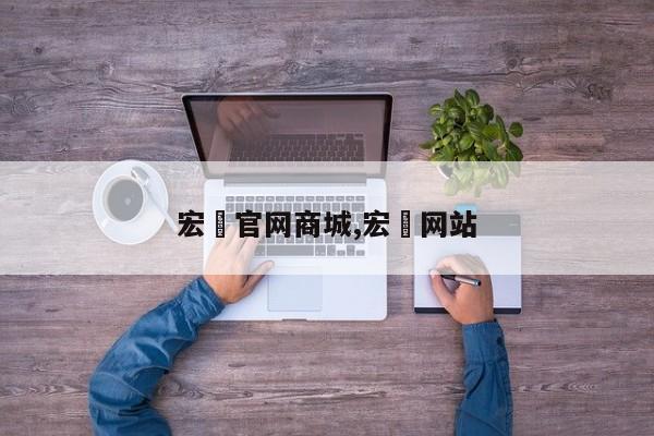 宏碁官网商城,宏碁网站