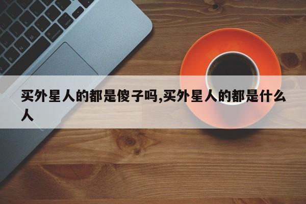 买外星人的都是傻子吗,买外星人的都是什么人