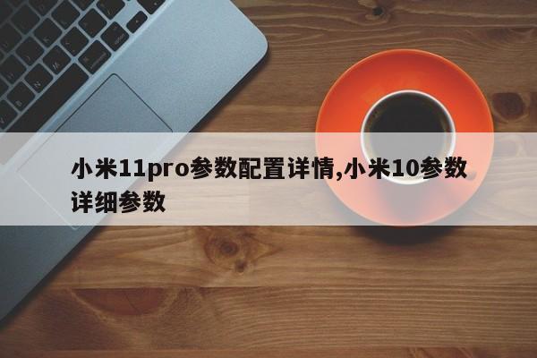 小米11pro参数配置详情,小米10参数详细参数
