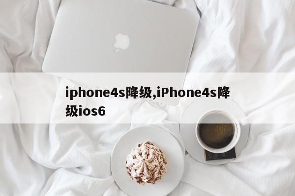 iphone4s降级,iPhone4s降级ios6