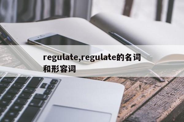 regulate,regulate的名词和形容词