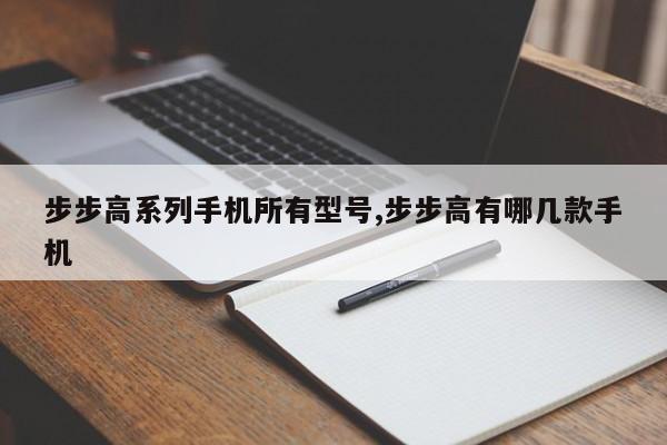步步高系列手机所有型号,步步高有哪几款手机