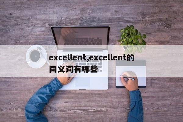 excellent,excellent的同义词有哪些