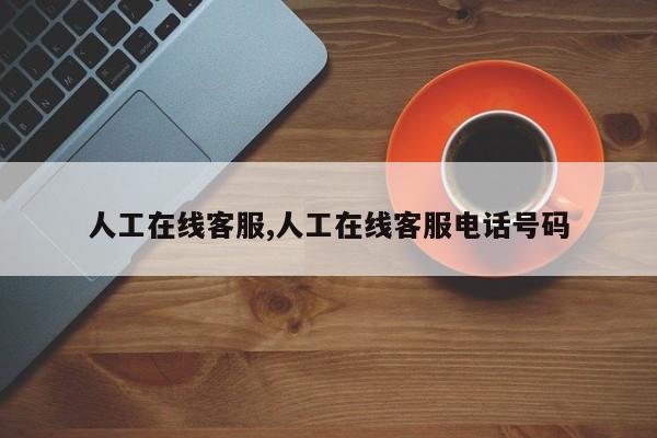 人工在线客服,人工在线客服电话号码