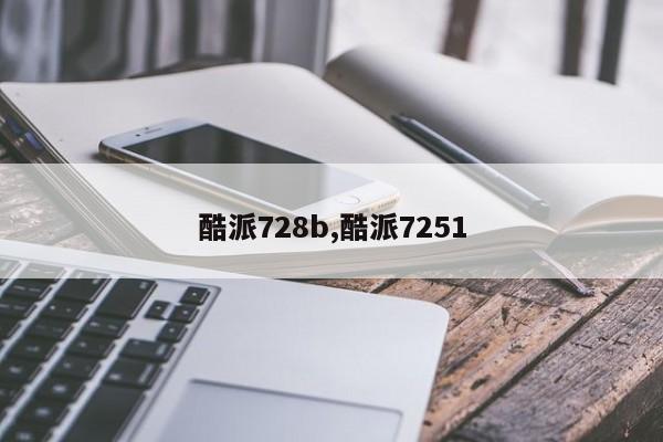 酷派728b,酷派7251