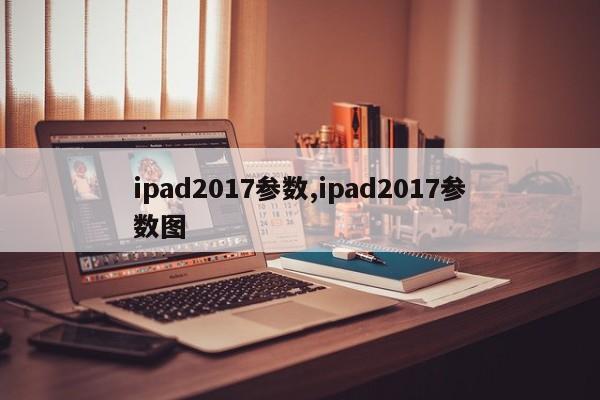 ipad2017参数,ipad2017参数图