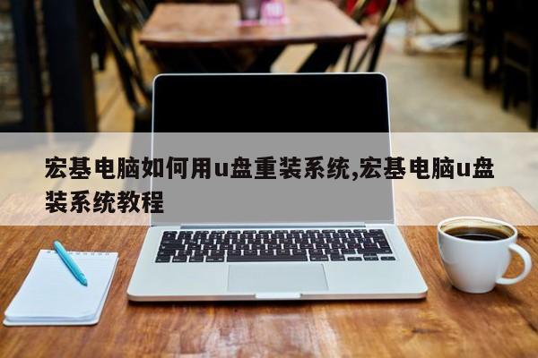 宏基电脑如何用u盘重装系统,宏基电脑u盘装系统教程