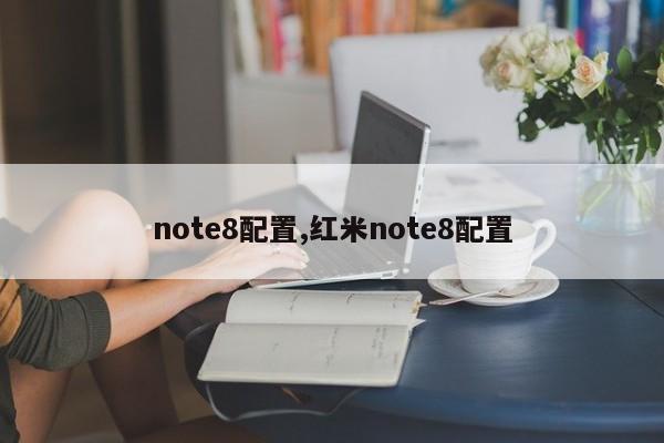 note8配置,红米note8配置