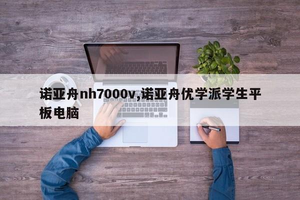 诺亚舟nh7000v,诺亚舟优学派学生平板电脑