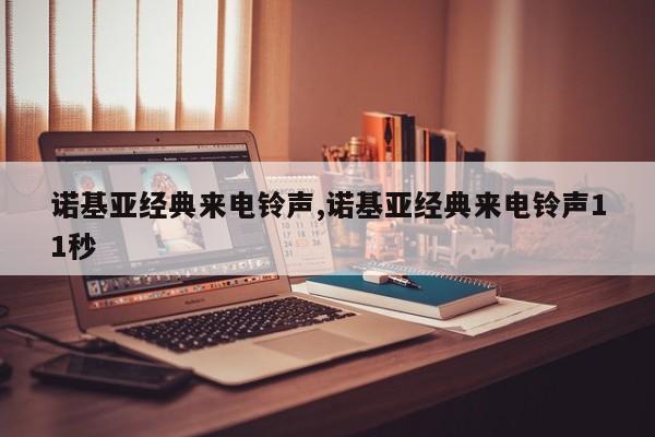诺基亚经典来电铃声,诺基亚经典来电铃声11秒