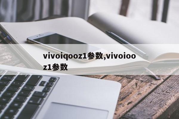 vivoiqooz1参数,vivoiooz1参数