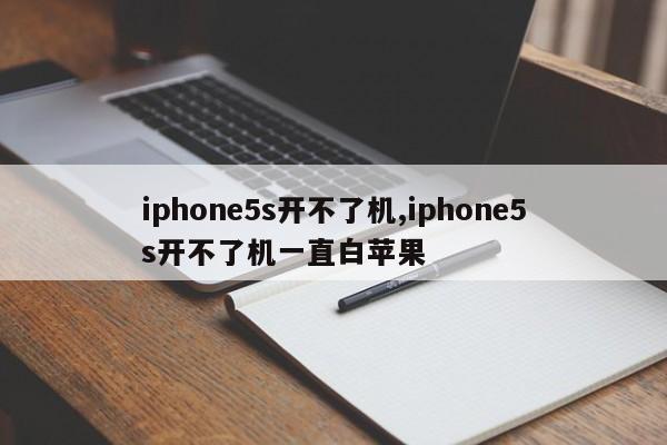 iphone5s开不了机,iphone5s开不了机一直白苹果