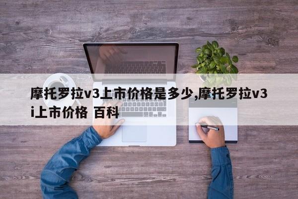 摩托罗拉v3上市价格是多少,摩托罗拉v3i上市价格 百科