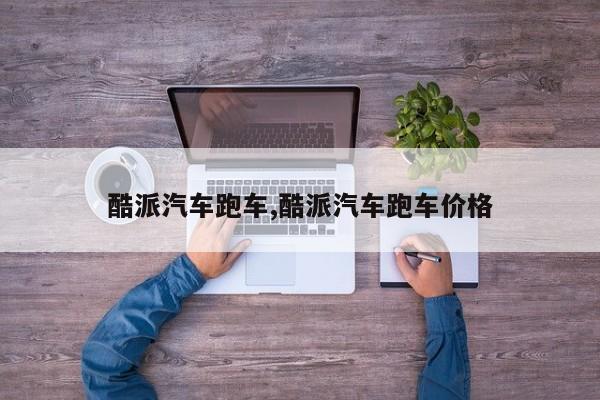 酷派汽车跑车,酷派汽车跑车价格