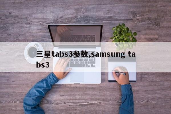 三星tabs3参数,samsung tabs3