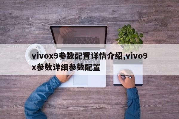 vivox9参数配置详情介绍,vivo9x参数详细参数配置