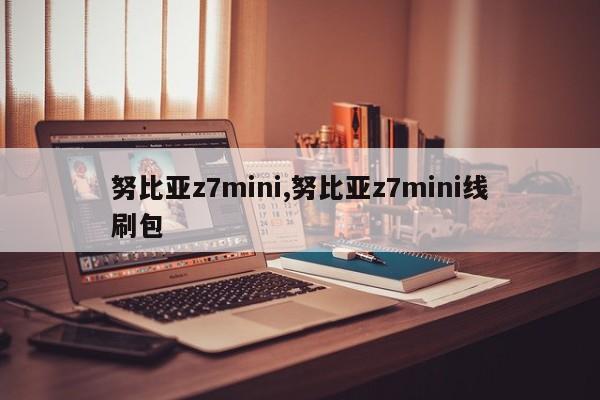 努比亚z7mini,努比亚z7mini线刷包