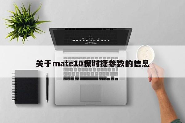 关于mate10保时捷参数的信息