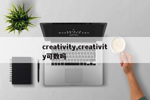 creativity,creativity可数吗