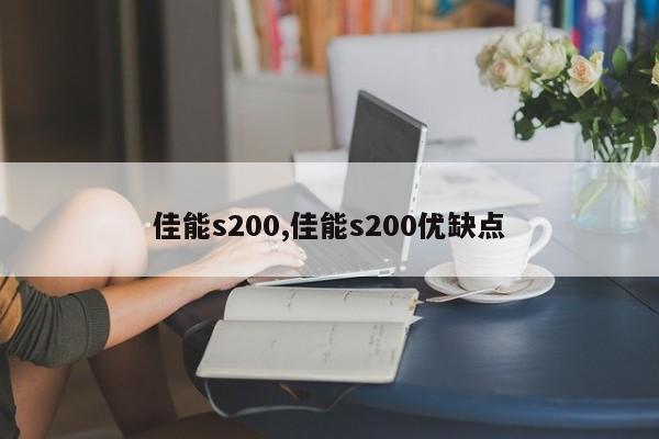 佳能s200,佳能s200优缺点