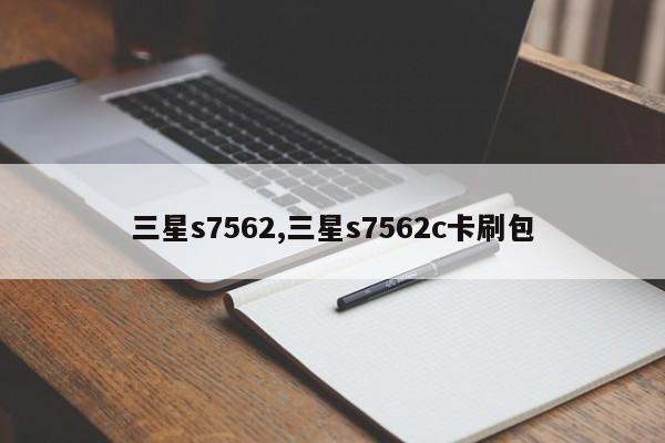 三星s7562,三星s7562c卡刷包