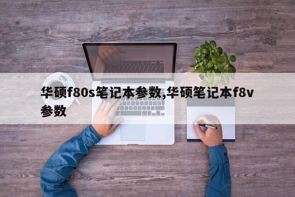 华硕f80s笔记本参数,华硕笔记本f8v参数