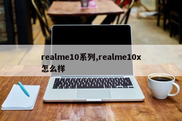 realme10系列,realme10x怎么样