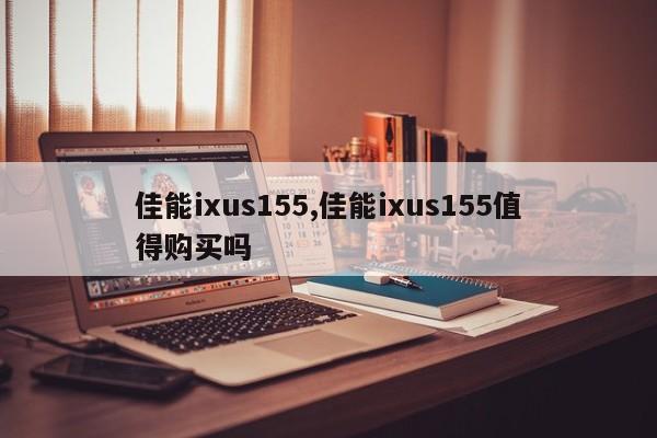 佳能ixus155,佳能ixus155值得购买吗