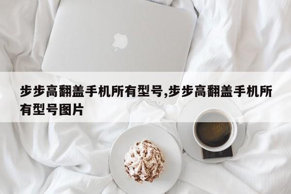 步步高翻盖手机所有型号,步步高翻盖手机所有型号图片