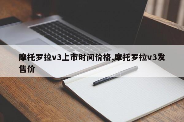摩托罗拉v3上市时间价格,摩托罗拉v3发售价