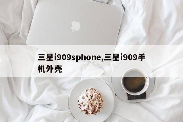 三星i909sphone,三星i909手机外壳