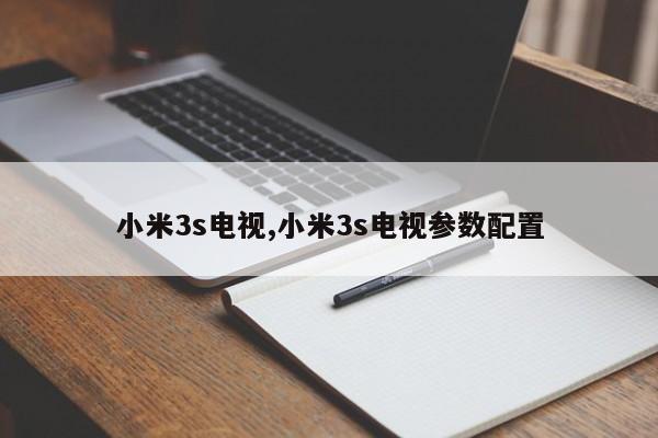 小米3s电视,小米3s电视参数配置
