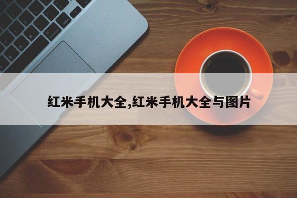 红米手机大全,红米手机大全与图片